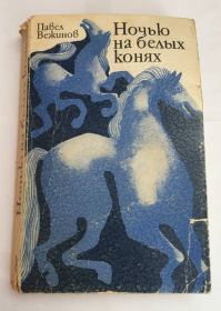 Видання - р. Издания - гг. ^/--/^ Ночью на белых конях 1979 г. ^_^^^ Вночі на білих конях 1979 р. - фото фото фото