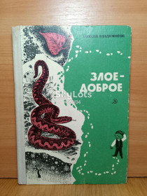 Видання - р. Издания - гг. ^/--/^ Владимиров. Злое-доброе. Рис. Пименова ^_^^^ Володимиров. Зле-добре. Рис. Пименова - фото фото фото