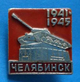 Пам'ятні і ювілейні Памятные и юбилейные ^/--/^ Челябинск 1941-1945 гг танк ^_^^^ Челябінськ 1941-1945 танк - фото фото фото