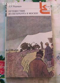 Видання - р. Издания - гг. ^/--/^ Радищев. Путешествие из Петербурга в Москву ^_^^^ Радищев. Подорож з Петербурга до Москви - фото фото фото