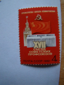 СРСР - СССР - ^/--/^ СССР, Михель  (2009), 5148, ХVII cъезд советских рофсоюзов  (Москва). ^_^^^ СРСР, Міхель (2009), 5148, ХVII з'їзд радянських рофспілок (Москва). - фото фото фото