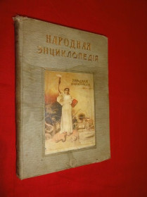 Видання - р. Издания - гг. ^/--/^ Народная энциклопедия научных и прикладных знаний. Том ХIV. 1912 /--/ г. ^_^^^ Народна енциклопедія наукових і прикладних знань. Том ХIV. 1912. - фото фото фото