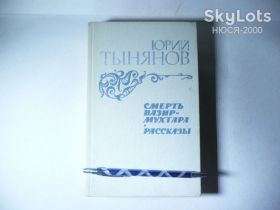 Видання - р. Издания - гг. ^/--/^ Ю.Тынянов Смерть Вазир-мухтара/рассказы. ^_^^^ Ю.Тинянов Смерть Вазір-мухтара/розповіді. - фото фото фото