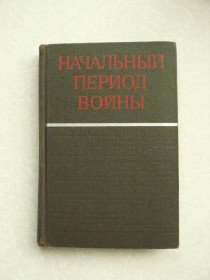 Видання - р. Издания - гг. ^/--/^ Начальный период войны. под ред. С.П. Иванова. ^_^^^ Початковий період війни. під ред. С.П. Іванова. - фото фото фото