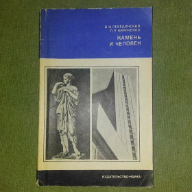 Видання - р. Издания - гг. ^/--/^ Лебединский Камень и человек	1974 ^_^^^ Лебединський Камінь і людина 1974 - фото фото фото
