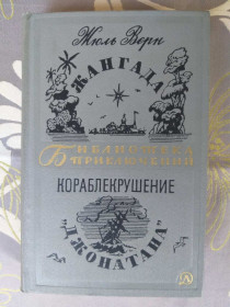 Видання - р. Издания - гг. ^/--/^ Жюль Верн  Жангада Кораблекрушение Джонатана 1967 библиотека приключений ^_^^^ Жуль Верн Жангада Кораблекрушение Джонатана 1967 бібліотека пригод - фото фото фото
