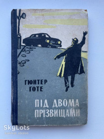 Видання - р. Издания - гг. ^/--/^ Гюнтер Готе. Під двома прізвищами. Пригодницький роман ^_^^^ Гюнтер Готе. Под двумя фамилиями. Приключенческий роман - фото фото фото