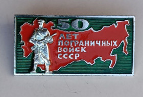 Пам'ятні і ювілейні Памятные и юбилейные ^/--/^ Знак &amp;quot;50 лет Пограничных Войск СССР&amp;quot;.ПВ КГБ СССР.Без цены ^_^^^ Знак &amp;quot;50 років Прикордонних Військ СРСР &amp;quot;.ПВ КДБ СРСР.Без ціни - фото фото фото