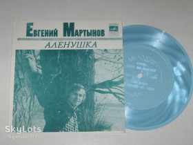 Платівки Пластинки ^/--/^ Пластинка-флекси Евгений Мартынов - АЛЕНУШКА * Соловьи поют, заливаются * Начни сначала  (1977) Nm ^_^^^ Платівка-флексі Євген Мартинов - ОЛЕНУШКА * Солов'ї співають, заливаються * Почні спочатку (1977) Nm - фото фото фото
