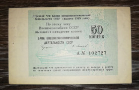 Інше Другое ^/--/^ 50 копеек 1989 круизный круиз чек ВЭБ СССР Сохран Редкий ^_^^^ 50 копійок 1989 круїзний круїз чек ВЕБ СРСР Збереж Рідкий - фото фото фото