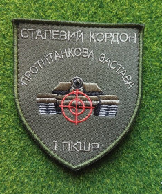 Інше Другое ^/--/^ Шеврон Противотанковая застава. 1 ПКШР. Сталевий кордон № 1841 ^_^^^ Шеврон Протитанкова застава. 1 ПКШР. Сталевий кордон No 1841 - фото фото фото
