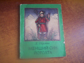 Видання - р. Издания - гг. ^/--/^ Гармаа Д. Менший син Йоролта. Повісті. Перклад з російської О.Лєнік. Малюнки Н.Мироненко. Київ Веселка 1983 /--/ г. 120 с., іл. Мяка зменшений формат. ^_^^^ Гармаа Д. Меньший сын Йоролта. Повести. Перклад из русской О.Леник. Рисунки Н.Мироненко. Киев Веселка 1983 /--/ г. 120 с., ил. Мяка уменьшен формат. - фото фото фото