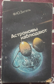 Видання - р. Издания - гг. ^/--/^ Зігель Ф.Ю. Астрономи спостерігають  (російською мовою) ^_^^^ Зигель Ф.Ю. Астрономы наблюдают (на русском языке) - фото фото фото
