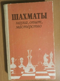 Видання - р. Издания - гг. ^/--/^ Шахматы: наука, опыт, мастерство. ^_^^^ Шахи: наука, досвід, майстерність. - фото фото фото