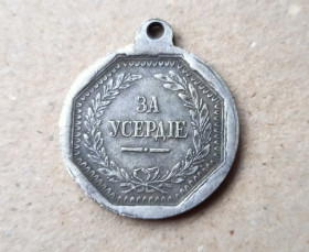 Копії медалей і знаків Копии медалей и знаков ^/--/^ Медаль За усердие Николай І Копия ^_^^^ Медаль За усердие Николай I Копия - фото фото фото