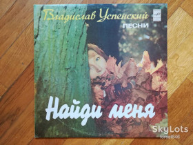 Платівки Пластинки ^/--/^ Владислав Успенский-Найди меня-NM, Мелодія ^_^^^ Владислав Успенский-Найди меня-NM, Мелодия - фото фото фото