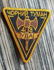 Інше Другое ^/--/^ Шеврон Украина Черный Туман УДА. № 81 ^_^^^ Шеврон Україна Чорний Туман УДА. No 81 - фото фото фото