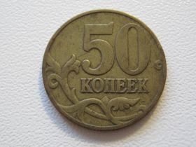 Після  После  ^/--/^ Россия 50 копеек 1997 года М 33337 ^_^^^ Росія 50 копійок 1997 року М 33337 - фото фото фото