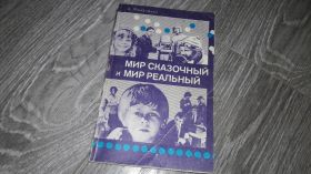 Видання - р. Издания - гг. ^/--/^ Мир сказочный и мир развлекательный А. Романенко ^_^^^ Світ казковий і світ розважальний А. Романенко - фото фото фото