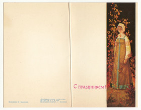 СРСР СССР ^/--/^ С праздником Каропаев P /--/ 12 ^_^^^ Зі святом Каропаєв P /--/ 12 - фото фото фото