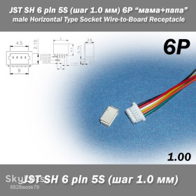 Порти, роз'єми Порты, разъемы ^/--/^ JST-SH 6 pin 5 /--/ S  (шаг 1.0 мм) разъем &amp;quot;мама + папа&amp;quot; кабель 10 см  (iMAX B /--/ 6 7.4 /--/ v LiPo для балансиров) ^_^^^ JST-SH 6 pin 5 /--/ S (крок 1.0 мм) роз'єм &amp;quot; мама + папа &amp;quot; кабель 10 см (iMAX B /--/ 6 7.4 /--/ v LiPo для балансирів) - фото фото фото