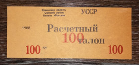 Місцеві випуски Местные выпуски ^/--/^ 100 талонів Крим, колгосп, Саки 1988 Воробйове. ^_^^^ 100 талонов Крым, колхоз, Саки 1988 Воробьево. - фото фото фото