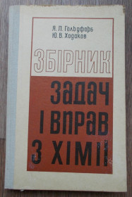 Видання - р. Издания - гг. ^/--/^ Збірник задач і вправ з хімії ^_^^^ Сборник задач и упражнений по химии - фото фото фото