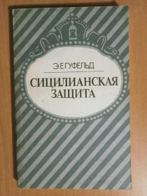 Видання - р. Издания - гг. ^/--/^ Гуфельд Э.Е. Сицилианская защита. ^_^^^ Гуфельд Е.Е. Сициліанський захист. - фото фото фото
