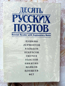 Видання - р. Издания - гг. ^/--/^ Десять русских поэтов. ^_^^^ Десять російських поетів. - фото фото фото