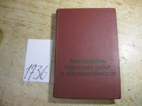 Видання - р. Издания - гг. ^/--/^ безопасность взрывных работ в промышленности 1977 /--/ г ^_^^^ Безпека вибухових робіт в промисловості 1977 - фото фото фото