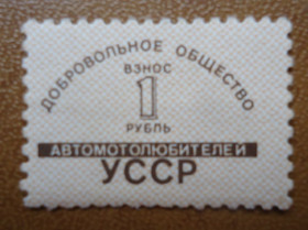 До  року До  года ^/--/^ Непочтовые марки СССР  1 руб добровольное общество автолюбителей УССР ^_^^^ Непоштові марки СРСР 1 руб добровільне товариство автолюбителів УРСР - фото фото фото