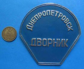 Пам'ятні і ювілейні Памятные и юбилейные ^/--/^ Дворник Днепропетровск ^_^^^ Палац Дніпропетровськ - фото фото фото