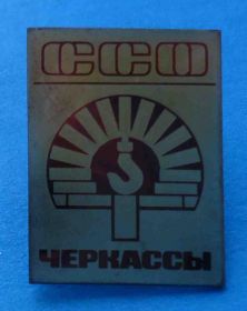Знаки товариств і організацій Знаки обществ и организаций ^/--/^ Студенческий строительный отряд Черкассы ссо ^_^^^ Студентський будівельний загін Черкаси ссо - фото фото фото