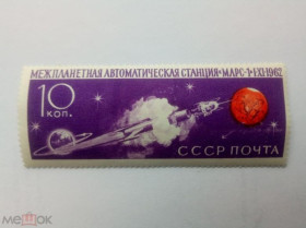 СРСР - СССР - ^/--/^ СССР 1962 г. МЕЖПЛАНЕТНАЯ СТАНЦИЯ ''МАРС-1'' (10 коп), № 2683, чистая (2) ^_^^^ СРСР 1962 р. МІЖПЛАНЕТНА СТАНЦІЯ "МАРС-1" (10 коп), No 2683, чиста (2) - фото фото фото