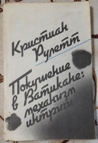 Видання - р. Издания - гг. ^/--/^ Рулетт К. Покушение в Ватикане: механизм интриги ^_^^^ Рулетт К. Замах у Ватикані: механізм інтриги - фото фото фото