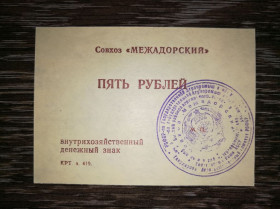 Інше Другое ^/--/^ 5 рублів Совхоз Межадорский Сисольський р-н, Межадор, Комі. Гербова печатка ^_^^^ 5 рублей Совхоз Межадорский Сысольский р-н, Межадор, Коми. Гербовая печать - фото фото фото