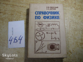 Видання - р. Издания - гг. ^/--/^ справочник по физике 1990 /--/ г ^_^^^ Довідник з фізики 1990 - фото фото фото