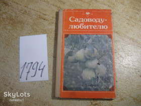 Видання - р. Издания - гг. ^/--/^ садоводу любителю 1989 /--/ г ^_^^^ Садоводу любителю 1989 - фото фото фото