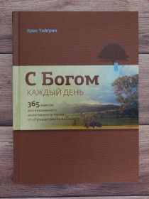Езотерична література Эзотерическая литература ^/--/^ С Богом каждый день ^_^^^ З Богом щодня - фото фото фото