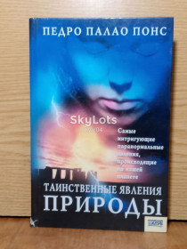 Інше Другое ^/--/^ Педро палао Понс. Таинственные явления природы. ^_^^^ Педро Палао Понс. Таємничі явища природи. - фото фото фото
