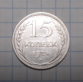 - - ^/--/^ СССР 15 копеек 1925 серебро ^_^^^ СРСР 15 копійок 1925 срібло - фото фото фото