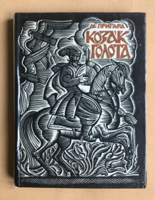 Видання - р. Издания - гг. ^/--/^ Книга Козак Голота. Пригара М. А. Оповідання за мотивами українських народних дум. Для молодшого шкільного віку.   (Грав. Г. В. Якутовича). Київ, &amp;quot;Веселка&amp;quot;, 1980. ^_^^^ Rybuf Козак Голота. Пригара М. А. Рассказы по мотивам украинских народных дум. Для младшего школьного возраста. (Игр. Г. В. Якутовича). Киев, &amp;quot; Радуга &amp;quot;, 1980. - фото фото фото