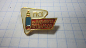Пам'ятні і ювілейні Памятные и юбилейные ^/--/^ ГКЗ ИМ. КЛЕМЕНТА ГОТВАЛЬДА ^_^^^ ГКЗ ІМ. Клемента Готельда - фото фото фото