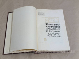 Література про домогосподарство, сад, город Литература о домохозяйстве, саде, огороде ^/--/^ Новые сорта ПЛОДОВЫХ И ЯГОДНЫХ КУЛЬТУР УКРАИНЫ 1966 Помология ^_^^^ Нові сорти ПЛОДОВИХ І ЯГОДНИХ КУЛЬТУР УКРАЇНИ 1966 Помологія RUS - фото фото фото