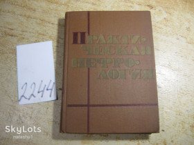 Видання - р. Издания - гг. ^/--/^ практическая нефрология 1983 /--/ г ^_^^^ Практична нефрологія 1983 - фото фото фото