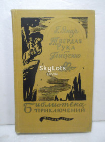 Видання - р. Издания - гг. ^/--/^ Эмар. Твердая Рука. Гамбусино. Серия Библиотека приключений. Том 14. 1982 ^_^^^ Емар. Тверда Рука. Гамбусине. Серія Бібліотека пригод. Том 14. 1982 1982 - фото фото фото