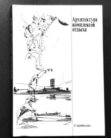 Видання - р. Издания - гг. ^/--/^ Архитектура комплексов отдыха. 1988 В ИДЕАЛЬНОМ СОСТОЯНИИ! ^_^^^ Архітектура комплексів відпочинку. 1988 — в ідеальному стані. - фото фото фото