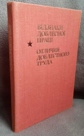 Видання - р. Издания - гг. ^/--/^ Відзнаки доблестної праці Політвидавництво України ^_^^^ Отличия доблестного труда Политиздательство Украины - фото фото фото
