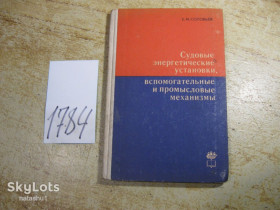 Видання - р. Издания - гг. ^/--/^ свудовые энегетические установки 1974 /--/ г ^_^^^ Свудові енегетичні установки 1974 - фото фото фото