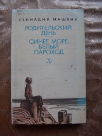 Видання - р. Издания - гг. ^/--/^ Геннадий Машкин &amp;quot;Родительский день. Синее море, белый параход&amp;quot;, 1987 ^_^^^ Геннадій Машкін &amp;quot; Батьківський день. Синє море, білий параплав &amp;quot, 1987 - фото фото фото
